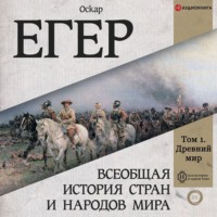 Оскар Егер. Всеобщая история стран и народов мира. Том 1