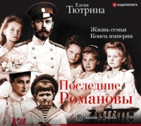 Елена Тютрина. Последние Романовы. Жизнь семьи. Конец империи