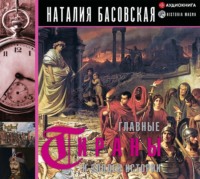 . Главные тираны и злодеи истории