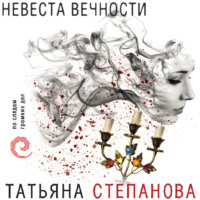 . Невеста вечности