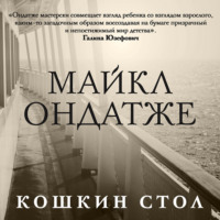 Майкл Ондатже. Кошкин стол