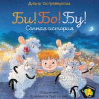 Диана Островерхова. Би! Бо! Бу! Сонная история