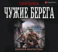 Сергей Протасов. Цусимские хроники. Чужие берега