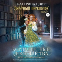 Катерина Цвик. Корпулентные достоинства, или Знатный переполох 2