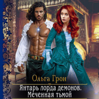Ольга Грон. Янтарь лорда демонов. Меченная тьмой