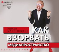 Как взорвать медиапространство