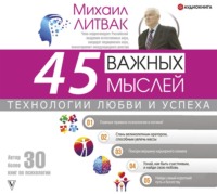 Михаил Литвак. 45 важных мыслей: технологии любви и успеха