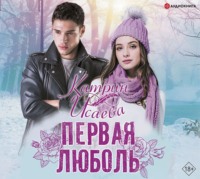 Катрин Исаева. Первая люболь