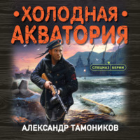 Александр Тамоников. Холодная акватория
