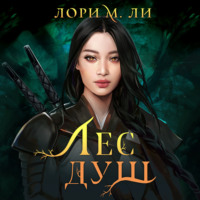 Лори М. Ли. Лес душ