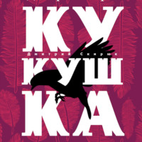 Дмитрий Скирюк. Кукушка