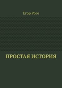 Простая история