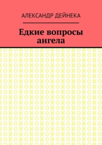 Едкие вопросы ангела