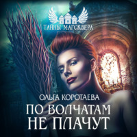 Ольга Коротаева. Тайны Магсквера: По волчатам не плачут