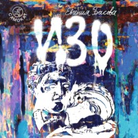 Евгения Басова. Изо