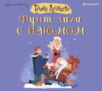 Татьяна Луганцева. Фунт лиха с изюмом