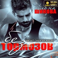 Илона Шикова. Без тормозов