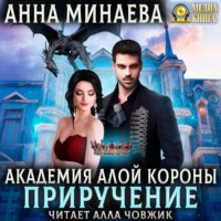 Анна Минаева. Академия Алой короны. Приручение