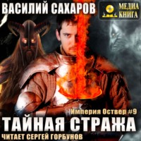 Василий Сахаров. Тайная стража