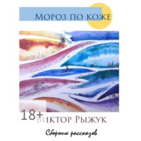 Мороз по коже. Сборник рассказов