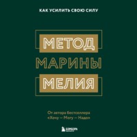Марина Мелия. Метод Марины Мелия. Как усилить свою силу