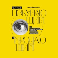 Николай Молчанов. Человек покупающий и продающий. Как законы эволюции влияют на психологию потребителя и при чем здесь Люк Скайуокер