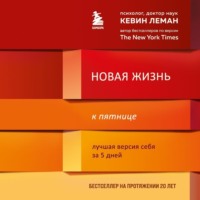 . Новая жизнь к пятнице. Лучшая версия себя за 5 дней