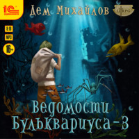 . Ведомости Бульквариуса – 3