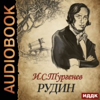 Иван Тургенев. Рудин