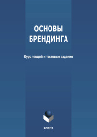 Основы брендинга