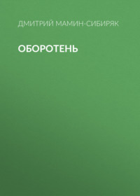 . Оборотень