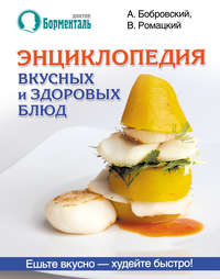 Энциклопедия вкусных и здоровых блюд