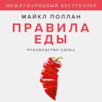 Майкл Поллан. Правила еды. Руководство едока
