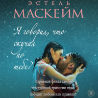 Эстель Маскейм. Я говорил, что скучал по тебе?