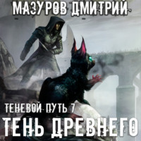 . Тень Древнего