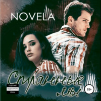 Novela. Странные мы