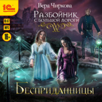 . Разбойник с большой дороги. Бесприданницы