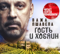 Важа Пшавела. Гость и хозяин