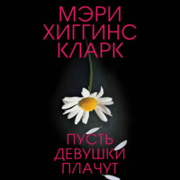 Пусть девушки плачут