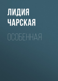 . Особенная