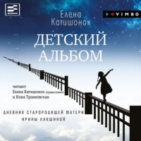 Елена Катишонок. Детский альбом. Дневник старородящей матери Ирины Лакшиной