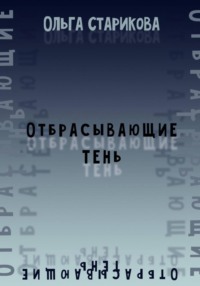 Отбрасывающие тень
