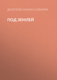 . Под землей