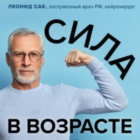 Леонид Сак. Сила в возрасте. Правильная физическая активность для восстановления и сохранения здоровья