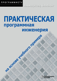Практическая программная инженерия на основе учебного примера