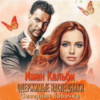 Иман Кальби. Одержимые наследники. Северная бабочка