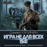 Даниил Калинин. Игра не для всех. 1941