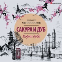 Всеволод Овчинников. Корни дуба. Впечатления и размышления об Англии и англичанах