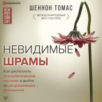 Шеннон Томас. Невидимые шрамы. Как распознать психологическое насилие и выйти из разрушающих отношений