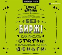 Без бирж! Как писать статьи и зарабатывать на них деньги
